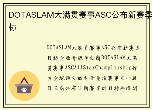 DOTASLAM大满贯赛事ASC公布新赛季目标
