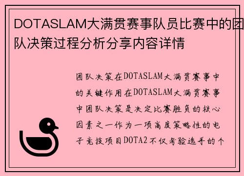 DOTASLAM大满贯赛事队员比赛中的团队决策过程分析分享内容详情