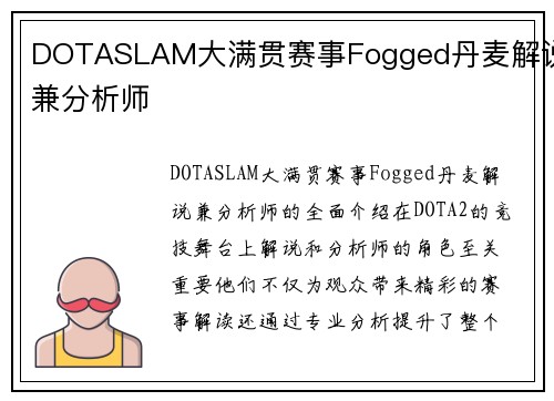 DOTASLAM大满贯赛事Fogged丹麦解说兼分析师