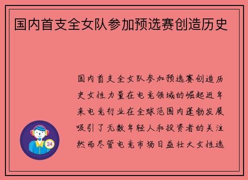 国内首支全女队参加预选赛创造历史
