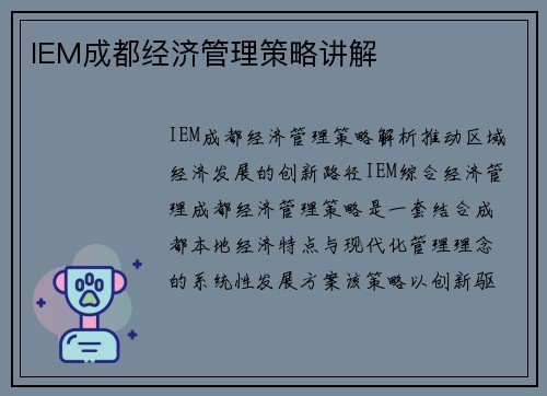 IEM成都经济管理策略讲解