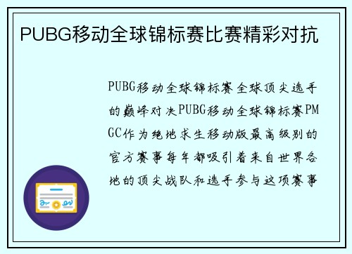 PUBG移动全球锦标赛比赛精彩对抗