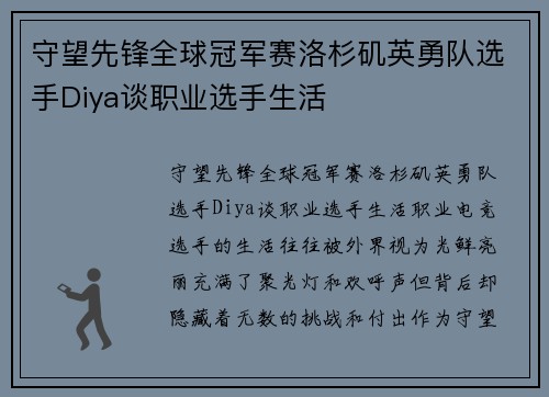 守望先锋全球冠军赛洛杉矶英勇队选手Diya谈职业选手生活