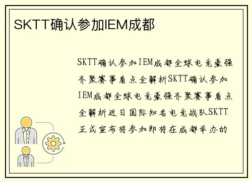SKTT确认参加IEM成都