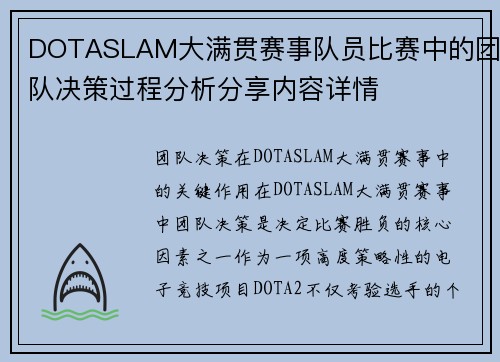 DOTASLAM大满贯赛事队员比赛中的团队决策过程分析分享内容详情