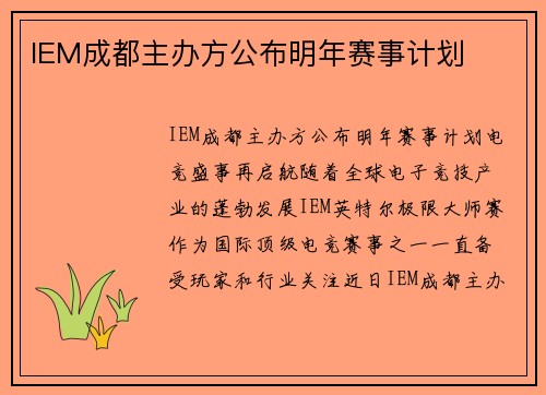IEM成都主办方公布明年赛事计划