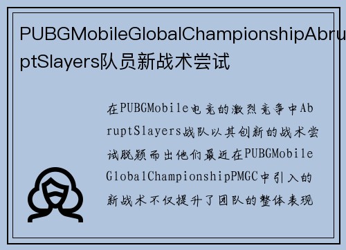 PUBGMobileGlobalChampionshipAbruptSlayers队员新战术尝试