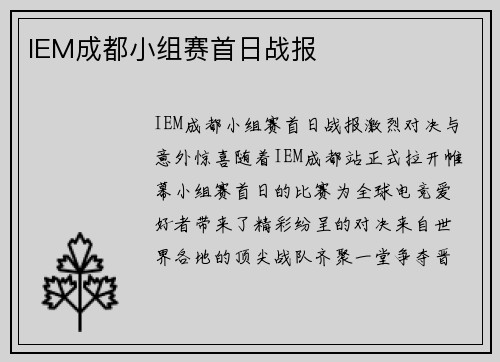 IEM成都小组赛首日战报