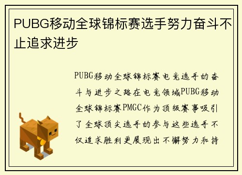 PUBG移动全球锦标赛选手努力奋斗不止追求进步