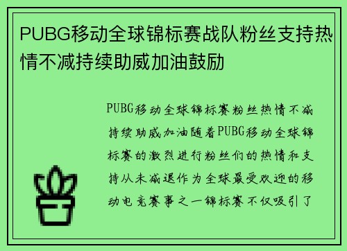 PUBG移动全球锦标赛战队粉丝支持热情不减持续助威加油鼓励