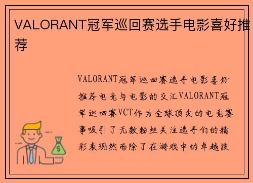 VALORANT冠军巡回赛选手电影喜好推荐