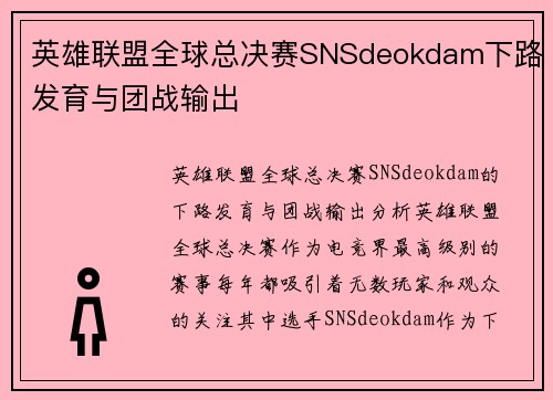 英雄联盟全球总决赛SNSdeokdam下路发育与团战输出