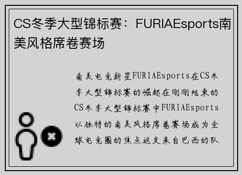 CS冬季大型锦标赛：FURIAEsports南美风格席卷赛场