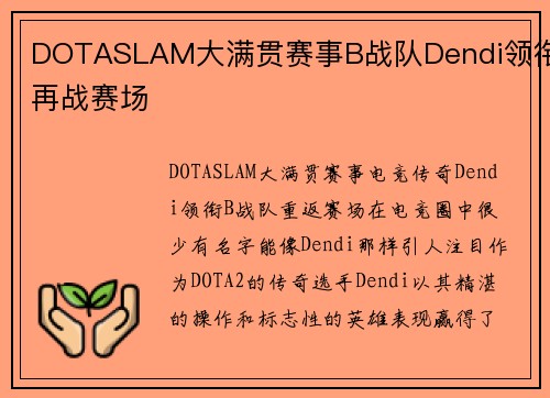 DOTASLAM大满贯赛事B战队Dendi领衔再战赛场