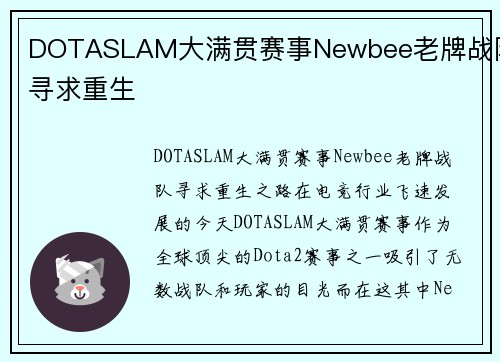 DOTASLAM大满贯赛事Newbee老牌战队寻求重生
