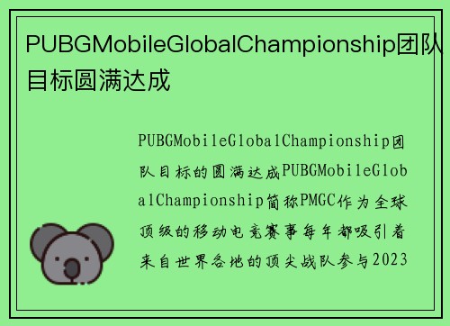 PUBGMobileGlobalChampionship团队目标圆满达成