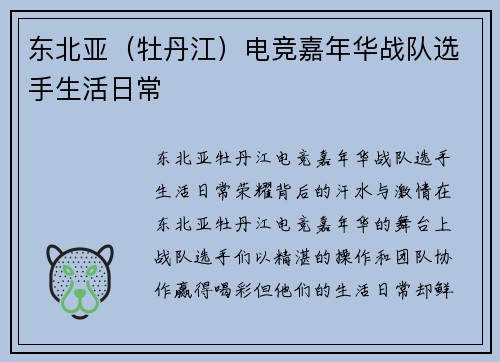 东北亚（牡丹江）电竞嘉年华战队选手生活日常