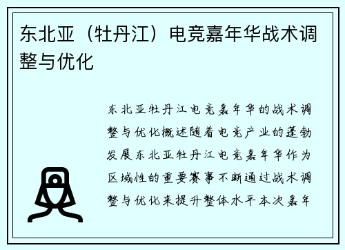 东北亚（牡丹江）电竞嘉年华战术调整与优化
