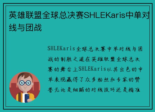 英雄联盟全球总决赛SHLEKaris中单对线与团战