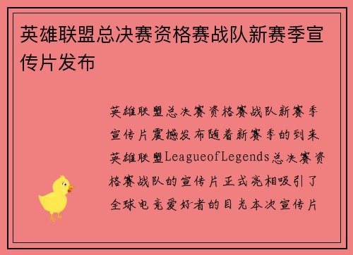 英雄联盟总决赛资格赛战队新赛季宣传片发布
