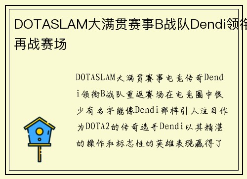 DOTASLAM大满贯赛事B战队Dendi领衔再战赛场