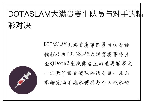 DOTASLAM大满贯赛事队员与对手的精彩对决