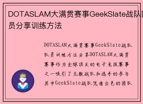 DOTASLAM大满贯赛事GeekSlate战队队员分享训练方法