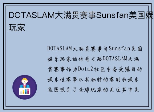 DOTASLAM大满贯赛事Sunsfan美国娱乐玩家
