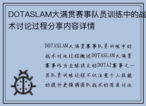 DOTASLAM大满贯赛事队员训练中的战术讨论过程分享内容详情