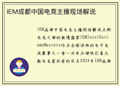 IEM成都中国电竞主播现场解说
