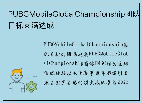 PUBGMobileGlobalChampionship团队目标圆满达成