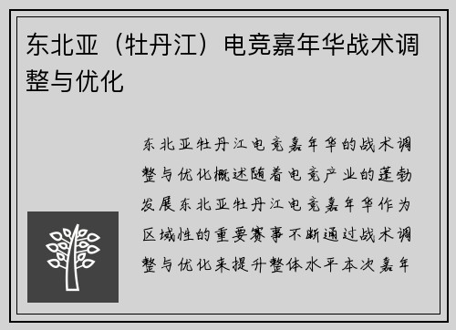 东北亚（牡丹江）电竞嘉年华战术调整与优化