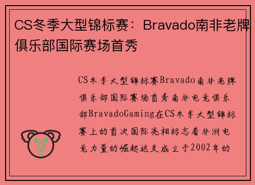 CS冬季大型锦标赛：Bravado南非老牌俱乐部国际赛场首秀
