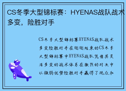 CS冬季大型锦标赛：HYENAS战队战术多变，险胜对手