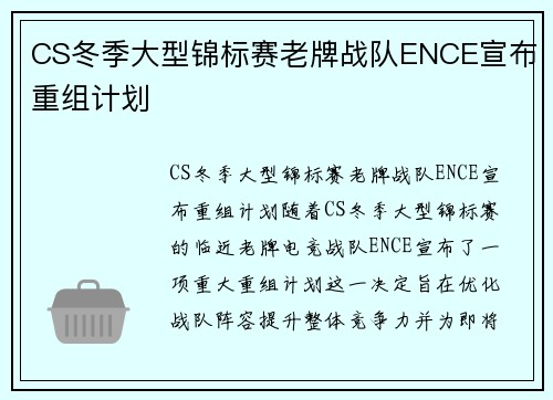 CS冬季大型锦标赛老牌战队ENCE宣布重组计划