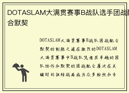 DOTASLAM大满贯赛事B战队选手团战配合默契