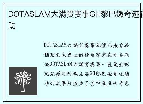 DOTASLAM大满贯赛事GH黎巴嫩奇迹辅助