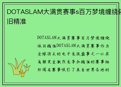 DOTASLAM大满贯赛事s百万梦境缠绕依旧精准