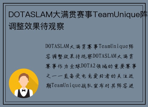 DOTASLAM大满贯赛事TeamUnique阵容调整效果待观察