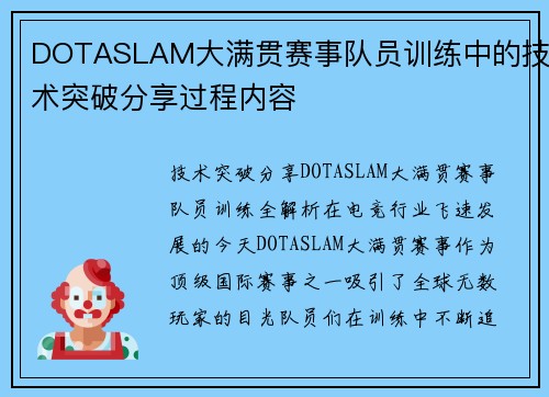DOTASLAM大满贯赛事队员训练中的技术突破分享过程内容