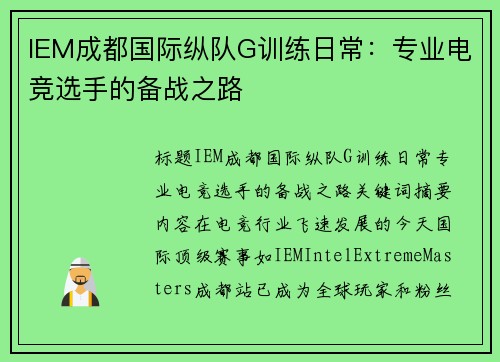 IEM成都国际纵队G训练日常：专业电竞选手的备战之路