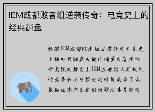 IEM成都败者组逆袭传奇：电竞史上的经典翻盘