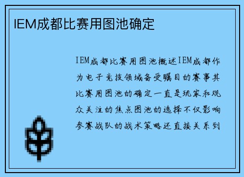 IEM成都比赛用图池确定