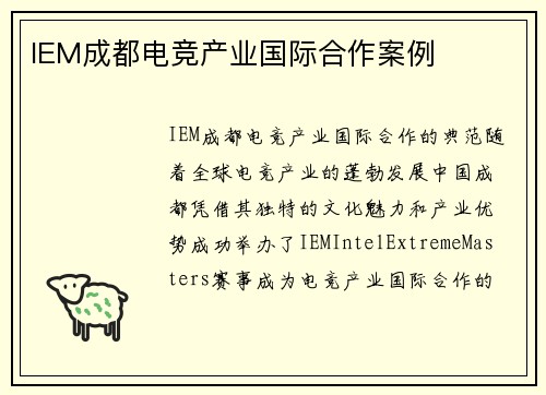 IEM成都电竞产业国际合作案例