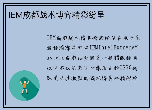 IEM成都战术博弈精彩纷呈